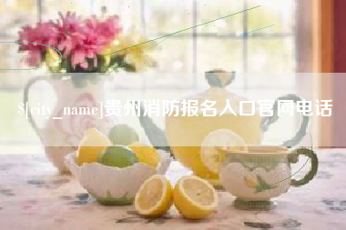 锡林郭勒盟贵州消防报名入口官网电话