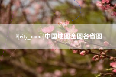 锡林郭勒盟中国地图全图各省图