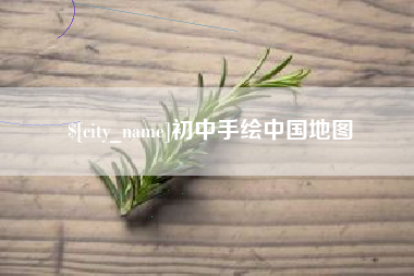 锡林郭勒盟初中手绘中国地图