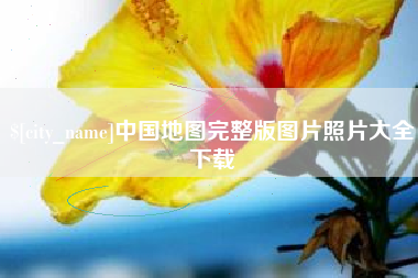 锡林郭勒盟中国地图完整版图片照片大全下载