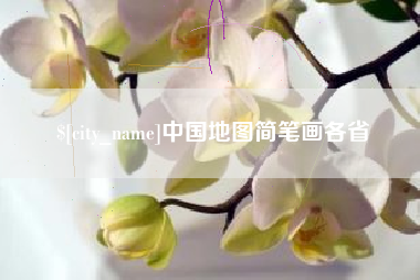 锡林郭勒盟中国地图简笔画各省