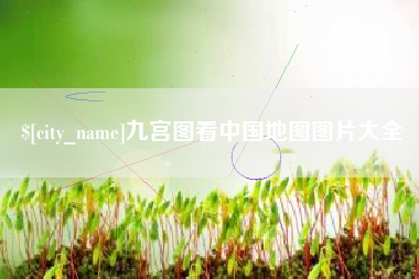锡林郭勒盟九宫图看中国地图图片大全