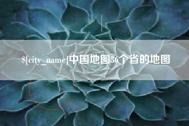 锡林郭勒盟中国地图36个省的地图