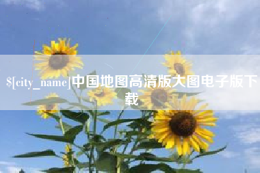 锡林郭勒盟中国地图高清版大图电子版下载