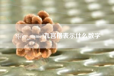 锡林郭勒盟九宫格表示什么数字