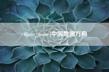 锡林郭勒盟中国地图方向