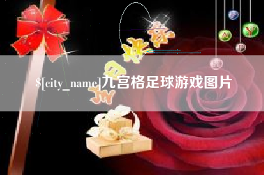 锡林郭勒盟九宫格足球游戏图片