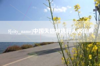 锡林郭勒盟中国失信被执行人名单网