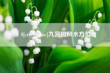 锡林郭勒盟九宫图风水方位