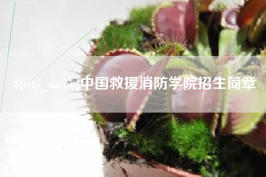 锡林郭勒盟中国救援消防学院招生简章