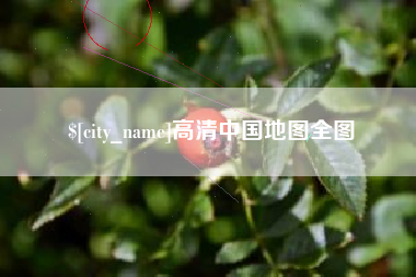 锡林郭勒盟高清中国地图全图