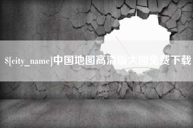 锡林郭勒盟中国地图高清版大图免费下载