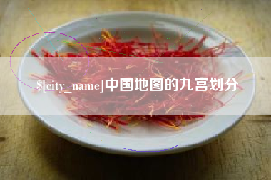 锡林郭勒盟中国地图的九宫划分
