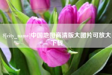 锡林郭勒盟中国地图高清版大图片可放大下载