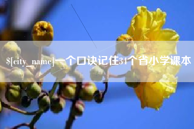 锡林郭勒盟一个口诀记住34个省小学课本