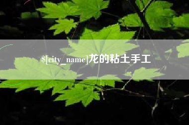 锡林郭勒盟龙的粘土手工