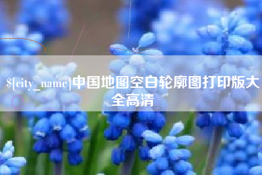 锡林郭勒盟中国地图空白轮廓图打印版大全高清