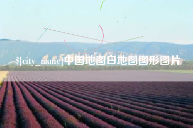 锡林郭勒盟中国地图白地图图形图片