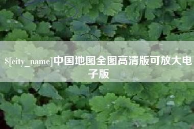 锡林郭勒盟中国地图全图高清版可放大电子版