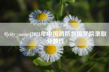 锡林郭勒盟2021年中国消防救援学院录取分数线