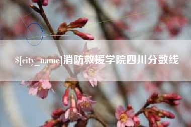 锡林郭勒盟消防救援学院四川分数线