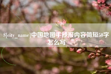 锡林郭勒盟中国地图手抄报内容简短50字怎么写