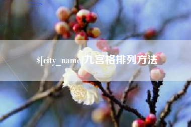 锡林郭勒盟九宫格排列方法