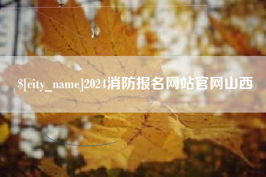 锡林郭勒盟2024消防报名网站官网山西