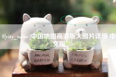 锡林郭勒盟中国地图高清版大图片详细 中文版