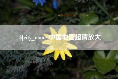 锡林郭勒盟中国地图超清放大
