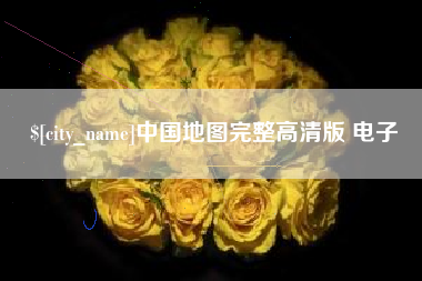 锡林郭勒盟中国地图完整高清版 电子