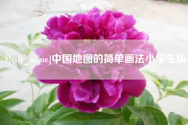 锡林郭勒盟中国地图的简单画法小学生版