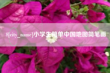 锡林郭勒盟小学生简单中国地图简笔画