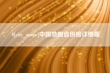 锡林郭勒盟中国地图省份图详细版
