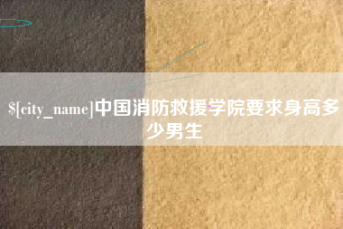 锡林郭勒盟中国消防救援学院要求身高多少男生