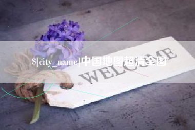 锡林郭勒盟中国地图超清全图