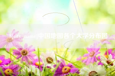 锡林郭勒盟中国地图各个大学分布图