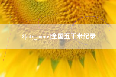 锡林郭勒盟全国五千米纪录