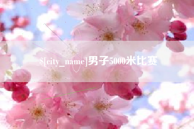 锡林郭勒盟男子5000米比赛