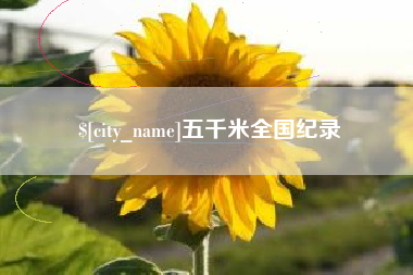 锡林郭勒盟五千米全国纪录