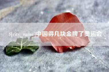 锡林郭勒盟中国得几块金牌了奥运会