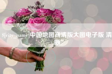 锡林郭勒盟中国地图高清版大图电子版 清晰