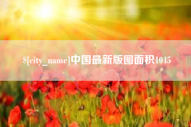 锡林郭勒盟中国最新版图面积1045