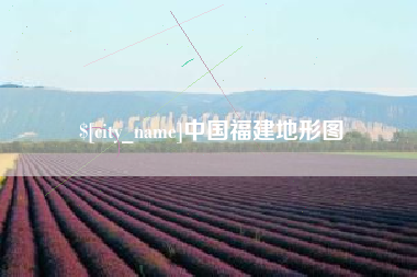 锡林郭勒盟中国福建地形图