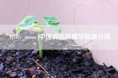 锡林郭勒盟中国消防救援学院录分线