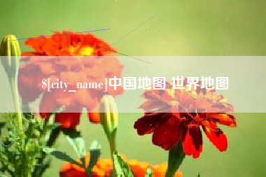 锡林郭勒盟中国地图 世界地图