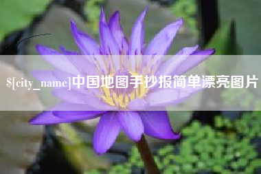 锡林郭勒盟中国地图手抄报简单漂亮图片