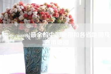 锡林郭勒盟最全的中国地图和各省地图及各市地图