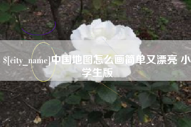 锡林郭勒盟中国地图怎么画简单又漂亮 小学生版