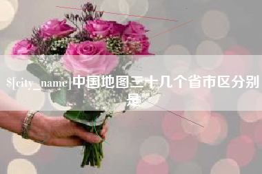 锡林郭勒盟中国地图三十几个省市区分别是